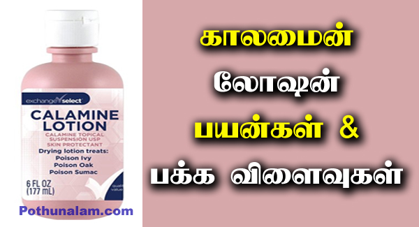 Calamine Lotion Uses in Tamil