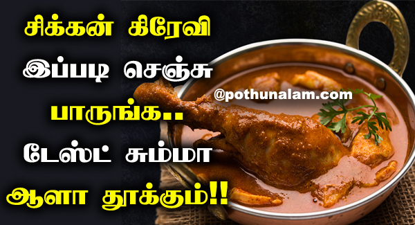 Chicken Gravy in Tamil