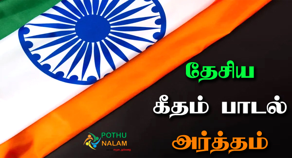 Desiya Geetham Song Meaning in Tamil