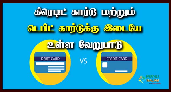 Difference Between Credit Card and Debit Card in Tamil