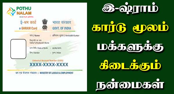 E Shram Card Benefits in Tamil