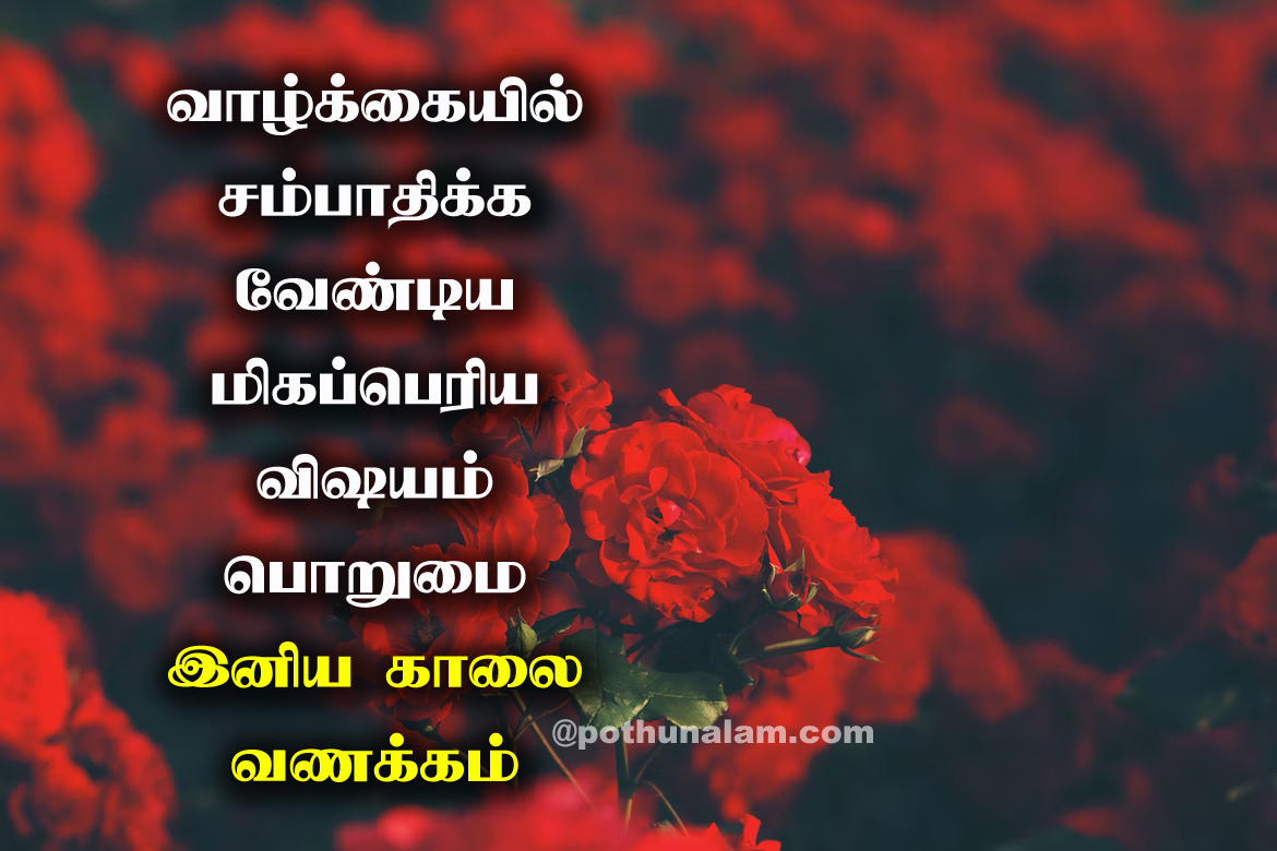 Positive Good Morning Quotes in Tamil - காலை வணக்கம் ...