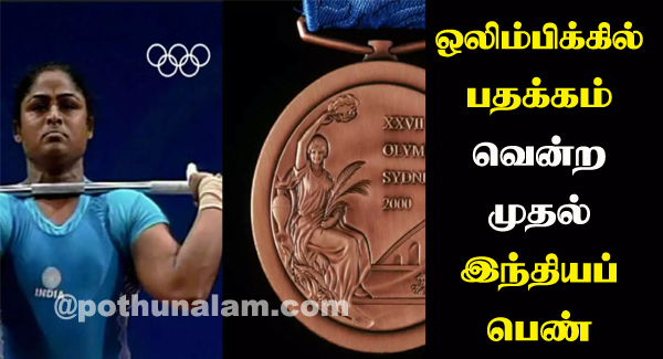First Indian Woman to Win an Olympic Medal in Tamil