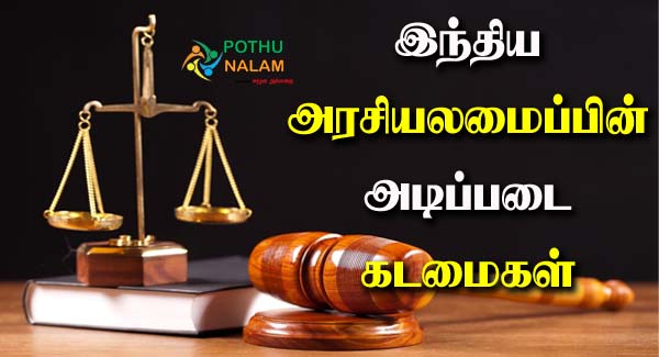 Fundamental Duties in Tamil