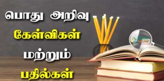 GK Question 2022 in Tamil