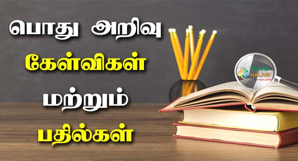 GK Question 2022 in Tamil