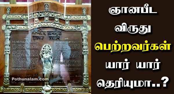 Gnana Peedam Award List in Tamil