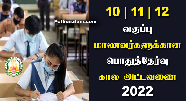 Government Exam Time Table 2022 in Tamil