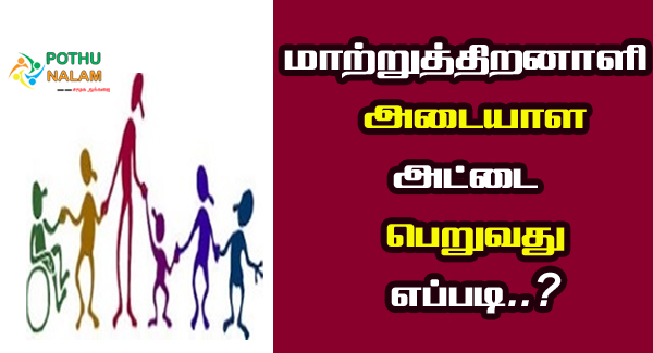 Handicap Id Card How To Apply in Tamil