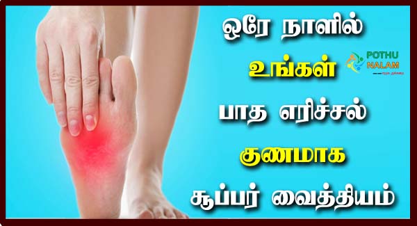 Home Remedies For Burning Feet in Tamil