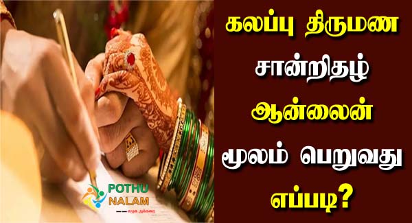 How to Apply Inter Caste Marriage Certificate Online in Tamil