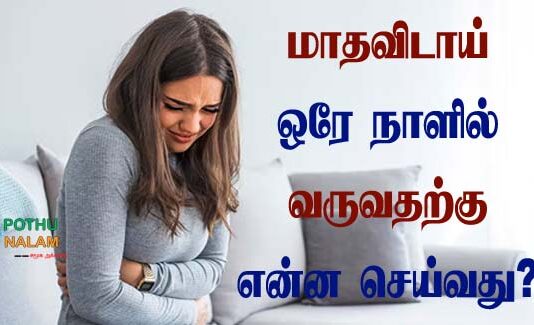 How to Get Periods Immediately in Tamil