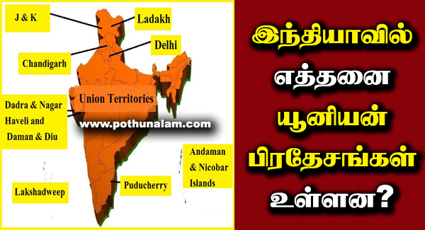 India Union Territories List in Tamil