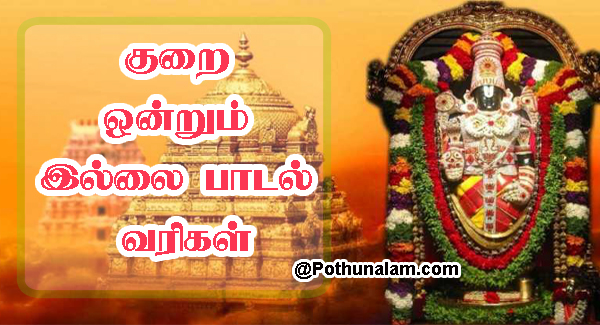 Kurai Ondrum Illai Lyrics in Tamil