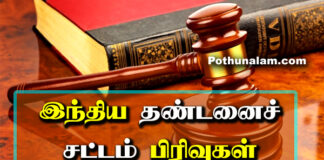 Law Sections List in Tamil