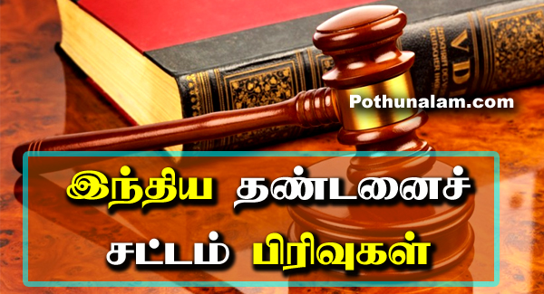 Law Sections List in Tamil