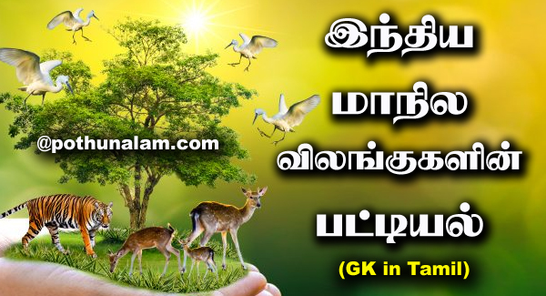 List of Indian state animals in tamil