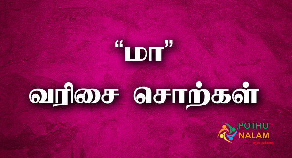 Maa Words in Tamil