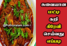 Matti Kari Recipe in Tamil