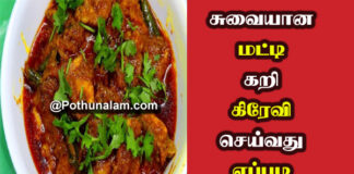 Matti Kari Recipe in Tamil