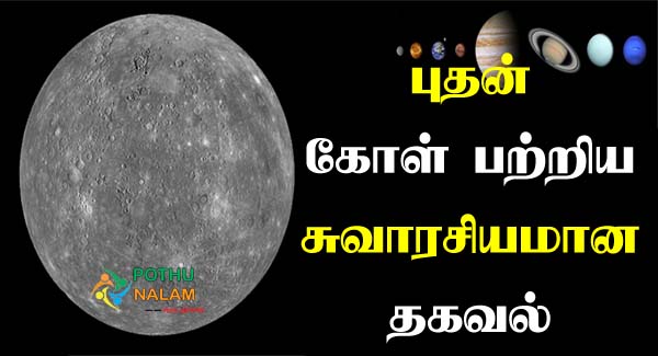 Mercury Planet in Tamil