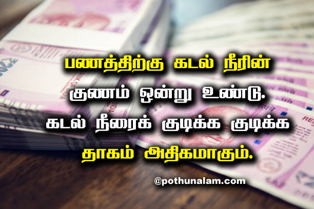 Money Quotes in Tamil