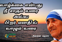 Mother Teresa Quotes in Tamil