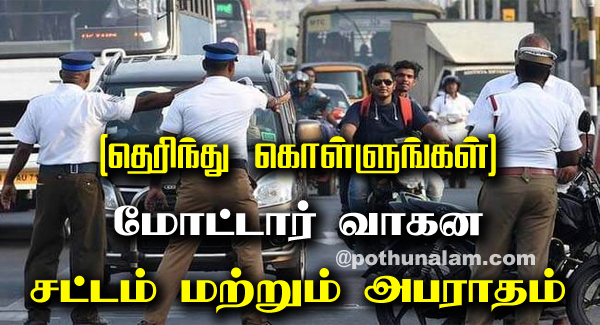 Motor Vagana Sattam in Tamil