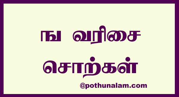Nga Varisai Words in Tamil