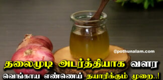 Onion Hair Oil Preparation in Tamil