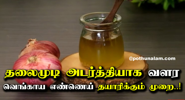 Onion Hair Oil Preparation in Tamil