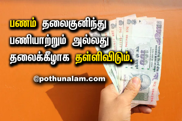 Panam Quotes in Tamil