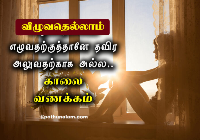 Positive Good Morning in Tamil