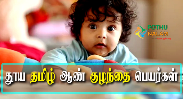 Pure Tamil Baby Boy Names in Tamil