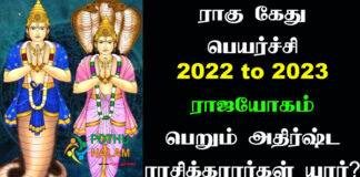 ராகு கேது பெயர்ச்சி 2022 to 2023