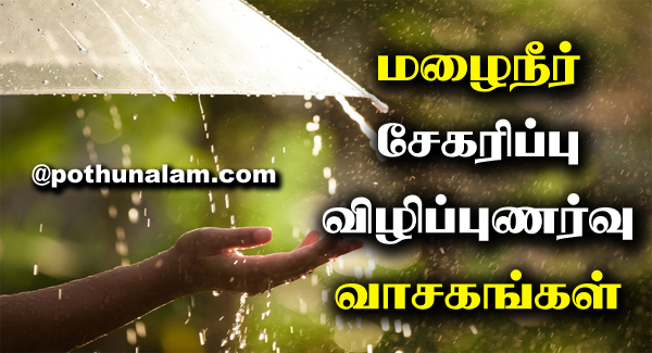 Rainwater Harvesting in Tamil