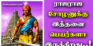 Raja Raja Cholan Other Names in Tamil