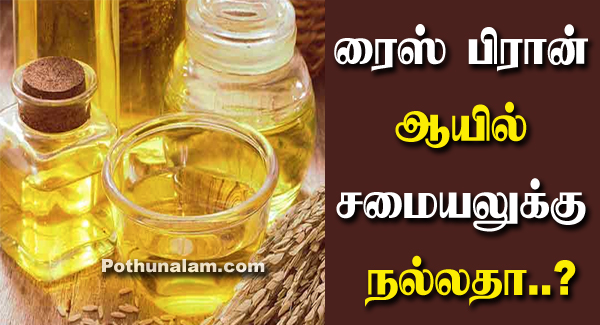 Rice Bran Oil Benefits in Tamil