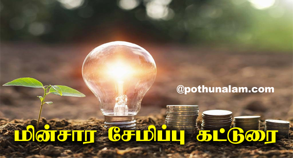 Save Electricity Speech in Tamil