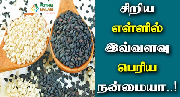 Sesame Benefits in Tamil