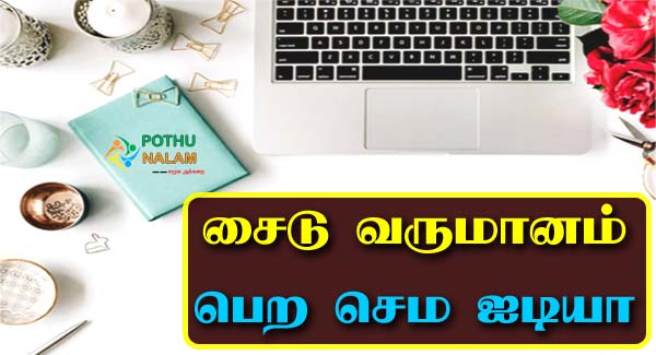 Side Business in Tamil