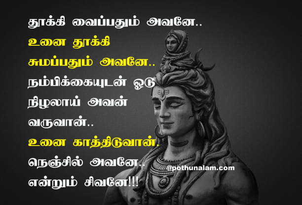 Sivan Quotes in Tamil 