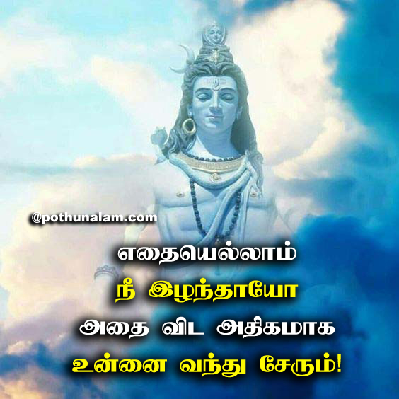 Sivan Quotes in Tamil