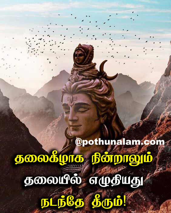 Sivan Quotes in Tamil One Line
