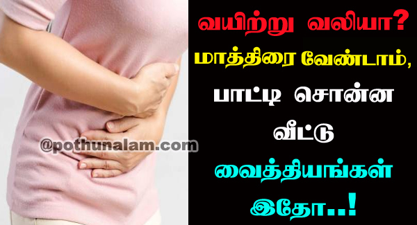 Stomach Pain Home Remedies in Tamil