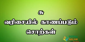 Su Varisai Words in Tamil