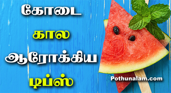 Summer Health Tips in Tamil
