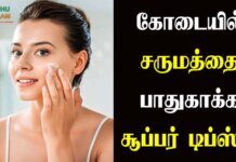 Summer Skin Care Tips in Tamil