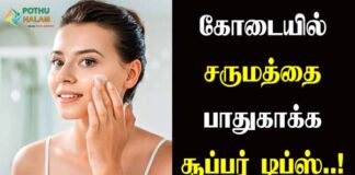 Summer Skin Care Tips in Tamil