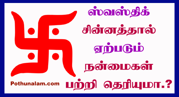 Swastik Symbol Benefits in Tamil